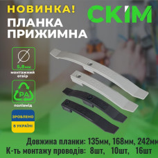 Планка прижимна СКІМ 168 мм на 10 кабелів чорна (10шт)