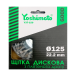 Щітка дискова з плетеного дроту Yoshimoto  (125х22,2 мм)